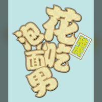 拉过勾的