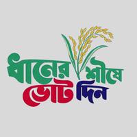 Dhaner Sishe Vot ধানের শীষে ভোট