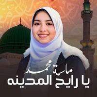 يا رايح المدينه