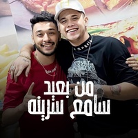 من بعيد سامع سرينه