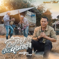 อ้ายมันหมอลํา