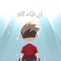 ان شاء الله