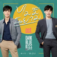 ไม่มีนิยาม (เพลงประกอบซีรีส์ DARK BLUE KISS จูบสุดท้ายเพื่อนายคนเดียว)