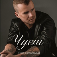 Чуєш