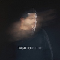 עומד מולך היום (טיקטוק 2)