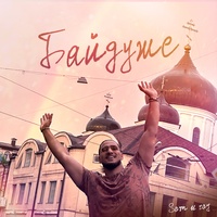 Байдуже