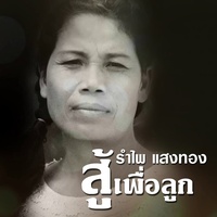 Su Phuea Luk