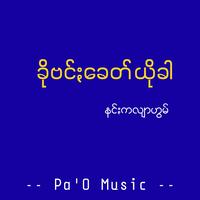 ခိုဗင်ႏခေတ်ယိုခါ