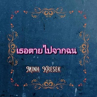 เธอตายไปจากฉน