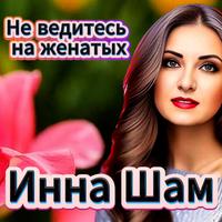 Не ведитесь на женатых