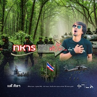 ทหารมีไว้ทําไม
