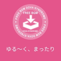 ゆる~く、まったり