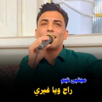 راح ويا غيري