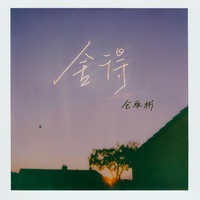 舍得(可是爱已成两刃的利剑)