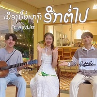 ເມືອງນີ້ບໍ່ເຫງົາອີກຕໍ່ໄປ - Verse 3