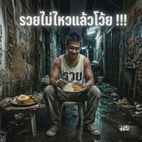 รวยไม่ไหวแล้วโว้ย