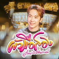 ผัวมือสอง - Peview