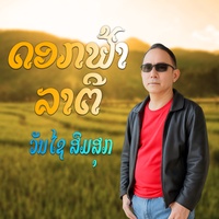 ดอกฟ้าราตรี
