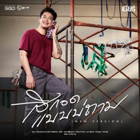 สิกอดแบบบ่ถาม (NEW VERSION) (ท่อน บ่ต้องเขินอาย)