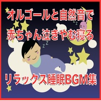 Koinobori (Baby Crying Music Box Ver)