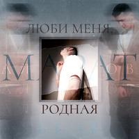 Люби меня, родная