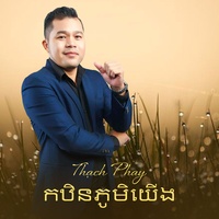 កឋិនភូមិយើង