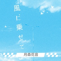 風に乗せて