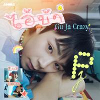 ไอ้บ้า (Gu ja Crazy) - From GELBOYS สถานะกั๊กใจ