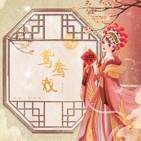 鸳鸯戏 - 0.9X Dj苏天伦版