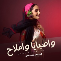 واصبايا واملاح