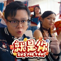 就是你 ZUS for you