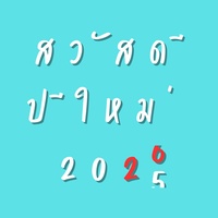 สวัสดีปีใหม่ 2026