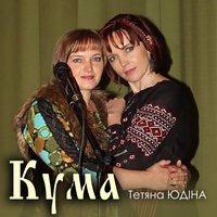 Кума