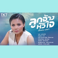 ลูกจ้างหัวใจ (Cover Version)