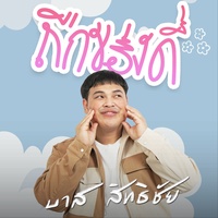 ถืกของดี (hook)