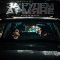 За Рулем Армяне