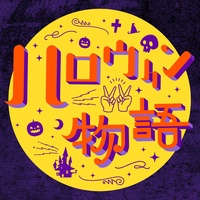 Halloween Monogatari