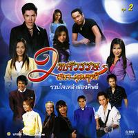 รักนอกหัวใจ