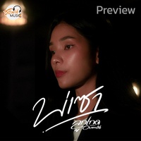 บ่เซา - Preview