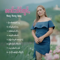 ၶႂ်ႈႁႂ်ႈၸၢႆးဝူၼ်ႉ​​မေးတူဝ်ၸႂ်