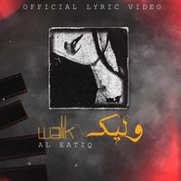 العتيق - وليك