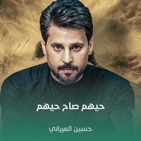 حيهم صاح حيهم