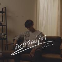 คิดฮอดบ่เซา