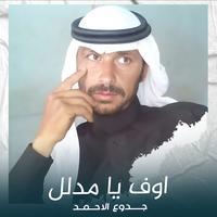 اوف يا مدلل