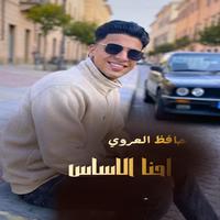 احنا الاساس