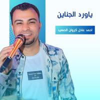 ياورد الجناين