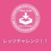 レッツチャレンジ!!