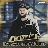 Вечно молодой