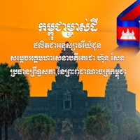 កម្ពុជាម្ចាស់ទឹកដី