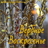 Вербное воскресенье